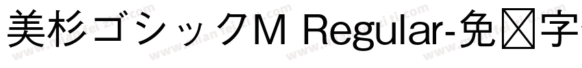 美杉ゴシックM Regular字体转换
